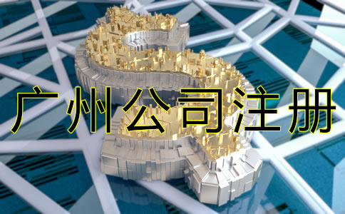 代辦廣州公司注冊(cè)大約需要多少錢？