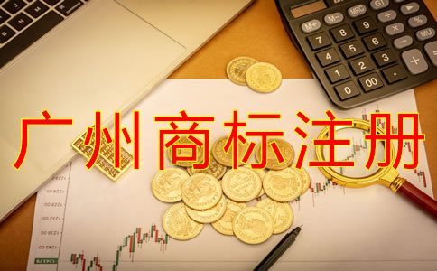 廣州商標(biāo)注冊代理注意事項(xiàng)