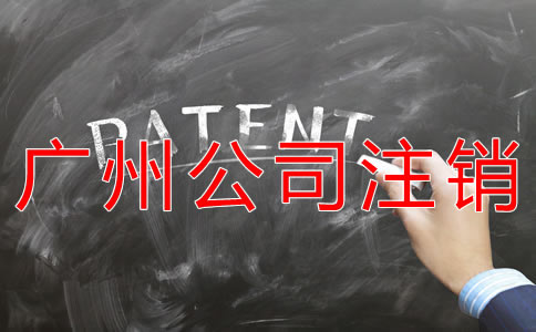 辦理廣州公司注銷的費用有哪些？