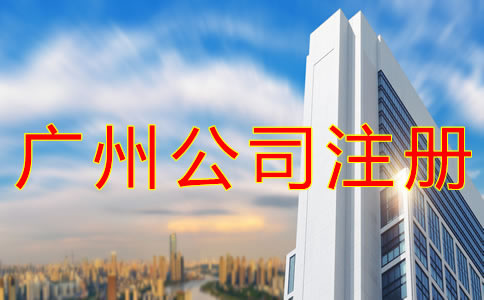 廣州分公司注冊流程有哪些？
