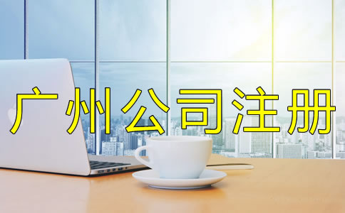 廣州公司注冊辦理流程有哪些？