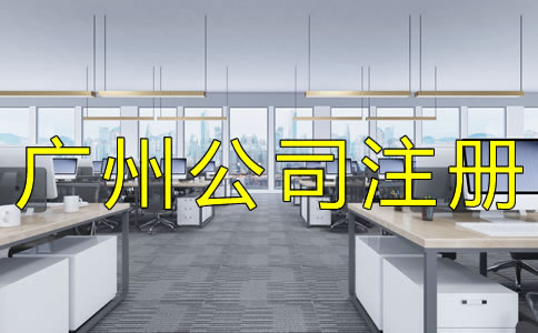 廣州代理公司注冊機構(gòu)