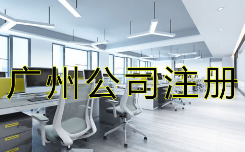 選擇廣州注冊代辦公司可靠嗎？