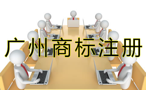 廣州商標(biāo)注冊(cè)辦理流程是怎樣的？