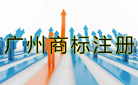 廣州商標(biāo)注冊(cè)流程有什么？