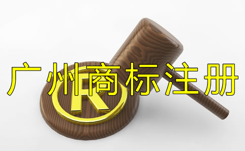 廣州商標注冊申請條件有哪些？