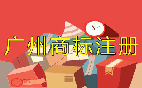 廣州商標注冊代辦機構