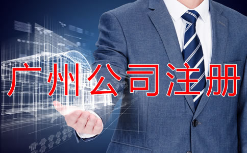廣州代理公司注冊(cè)注意事項(xiàng)有什么？