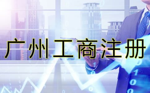 廣州工商注冊基本流程是什么？