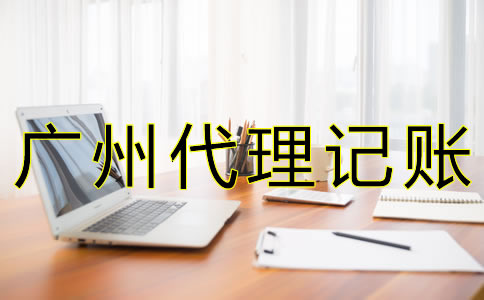 廣州代理記賬公司價格是多少？