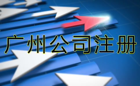 代辦廣州公司注冊(cè)機(jī)構(gòu)可靠嗎？