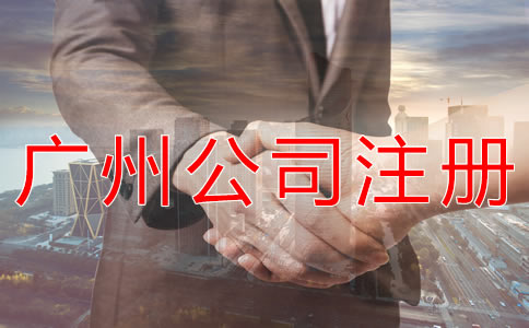 如何在廣州注冊(cè)一家公司？