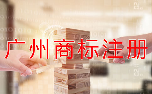 在廣州注冊商標的流程有哪些？