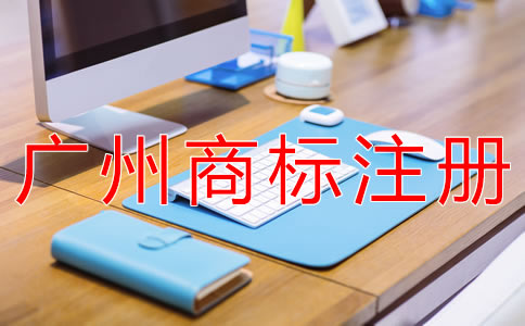 在廣州注冊商標的費用有哪些？