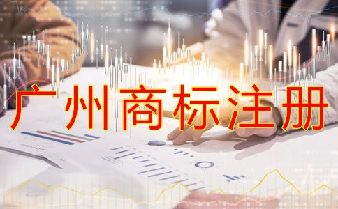 廣州商標(biāo)注冊費用