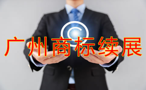 廣州商標(biāo)續(xù)展費(fèi)用