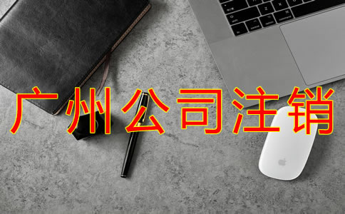 廣州公司注銷流程有哪些？