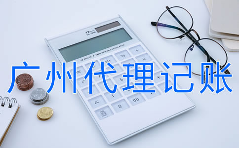 廣州代理記賬費用