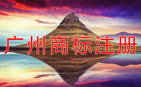注冊廣州商標(biāo)的材料有什么？