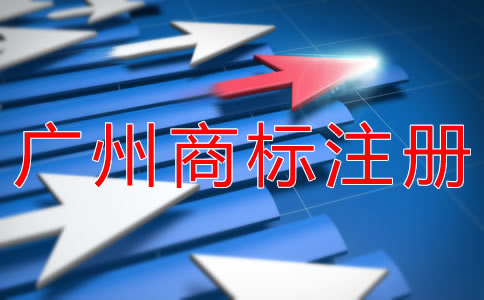注冊廣州商標(biāo)的材料