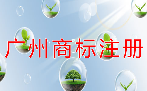 為什么選擇廣州商標注冊代辦公司？