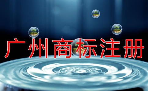 廣州商標注冊代辦公司