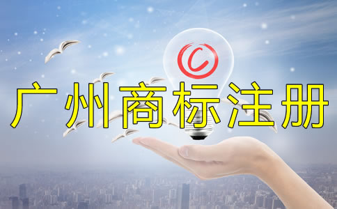 注冊(cè)廣州商標(biāo)的好處有什么？