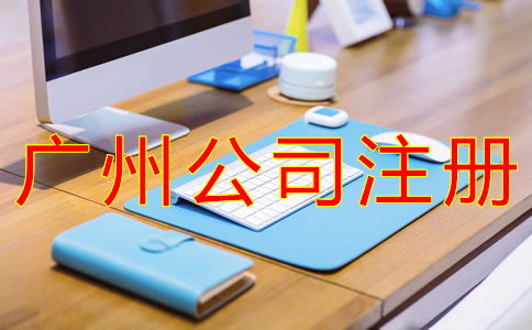 廣州股份公司注冊(cè)條件有哪些？