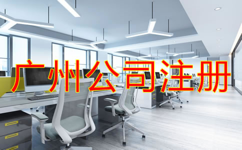 廣州公司注冊流程是怎樣的？