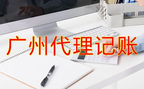 廣州代理記賬哪家好？