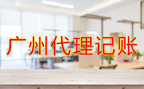 廣州代理記賬公司哪家好？