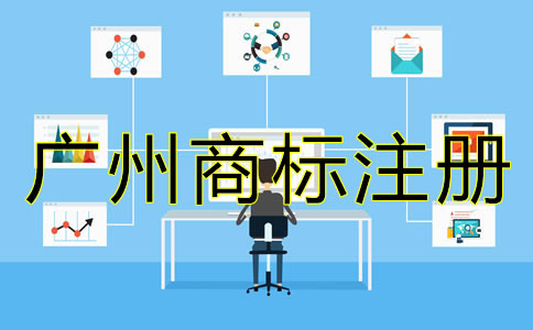 廣州代辦商標注冊流程及費用有哪些？