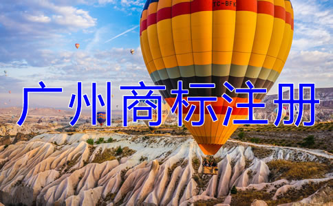 選擇廣州商標注冊代理機構(gòu)有什么好處？