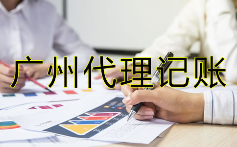 如何選擇專業(yè)廣州代理記賬公司?