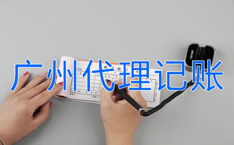 如何選擇廣州代理記賬機(jī)構(gòu)？