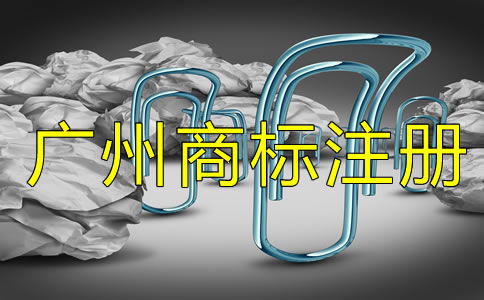 廣州商標(biāo)注冊代理如何選擇?