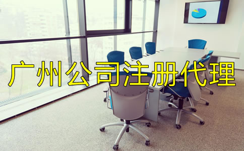 廣州公司注冊(cè)代理機(jī)構(gòu)如何選擇？