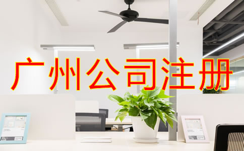 注冊(cè)廣州公司需要滿(mǎn)足什么條件？