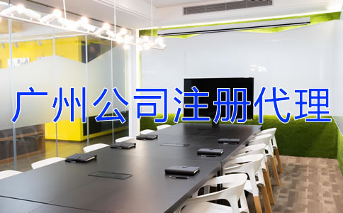 如何選擇廣州公司注冊(cè)代理機(jī)構(gòu)?
