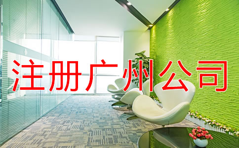 注冊(cè)廣州公司的條件是什么?