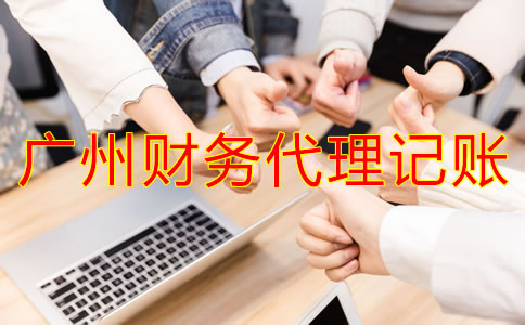 廣州財(cái)務(wù)代理記賬公司都做什么？