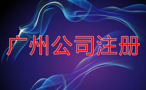 廣州公司注冊需考慮的因素有哪些?