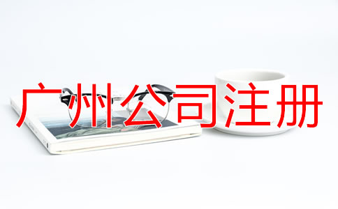 廣州公司注冊需考慮的因素
