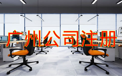 廣州個人獨資企業(yè)注冊優(yōu)勢有哪些？