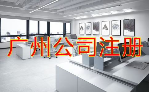 廣州個人獨資企業(yè)注冊優(yōu)勢