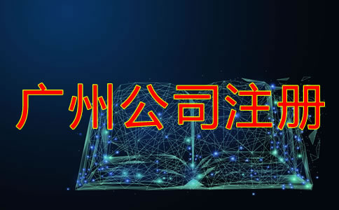 廣州個人公司注冊流程是怎樣的？