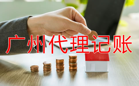 廣州代理記賬公司能為企業(yè)做什么？