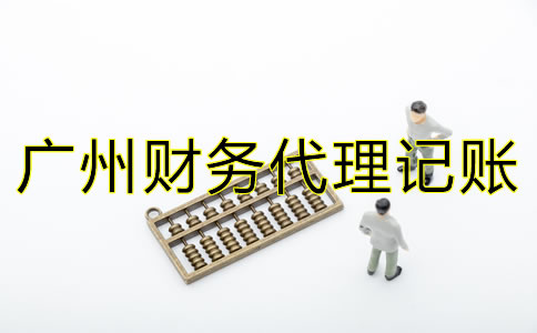 廣州財務(wù)代理記賬公司的職責(zé)是什么？