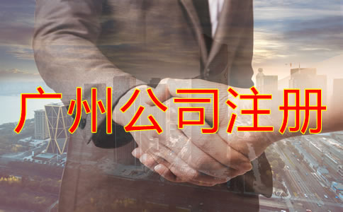 注冊(cè)廣州公司需了解哪些事項(xiàng)？