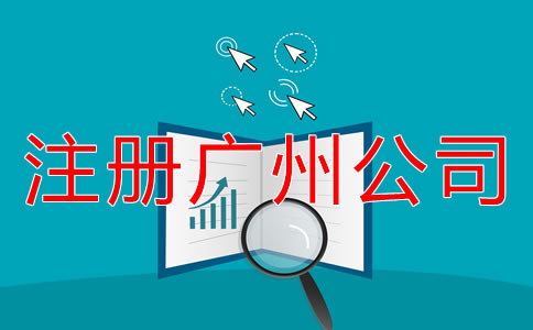 注冊(cè)廣州公司的流程是什么？